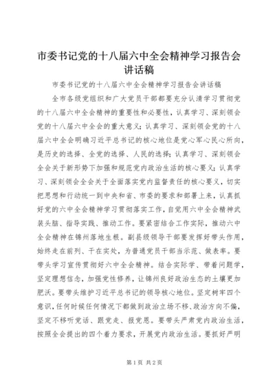 市委书记党的十八届六中全会精神学习报告会讲话稿.docx