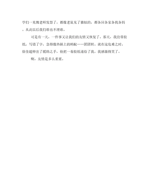 我懂得了珍惜友谊作文400字