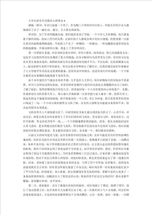 大学生新生军训教官心得体会范文