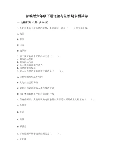 部编版六年级下册道德与法治期末测试卷附答案（夺分金卷）.docx
