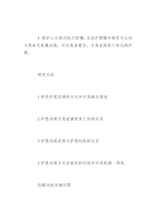 护理本科毕业论文开题报告.docx