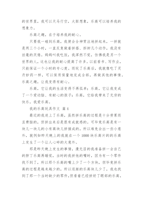 我的乐高玩具作文.docx