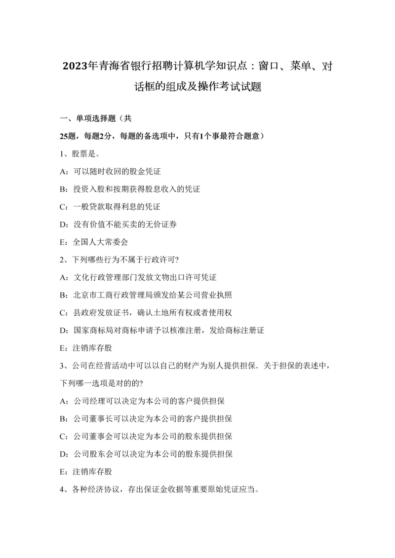 2023年青海省银行招聘计算机学知识点窗口菜单对话框的组成及操作考试试题.docx