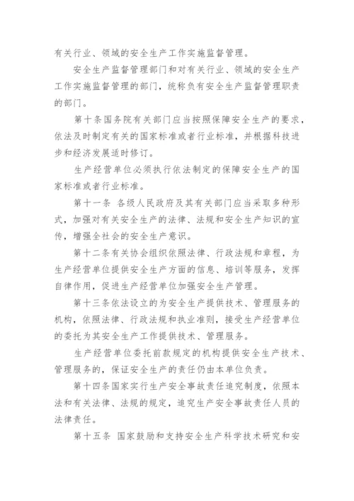 安全生产法全文最新版.docx