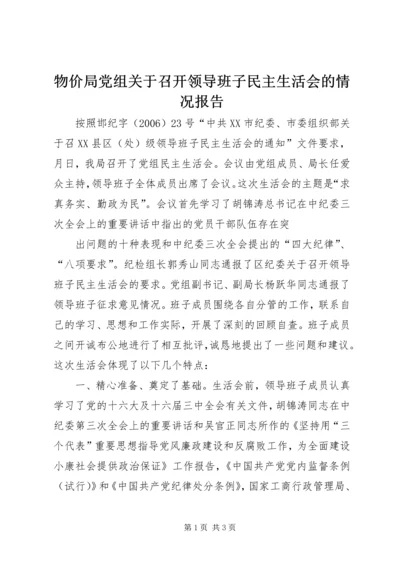 物价局党组关于召开领导班子民主生活会的情况报告 (7).docx