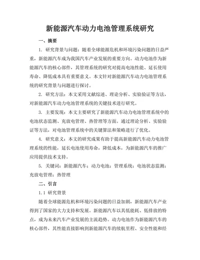 新能源汽车动力电池管理系统研究