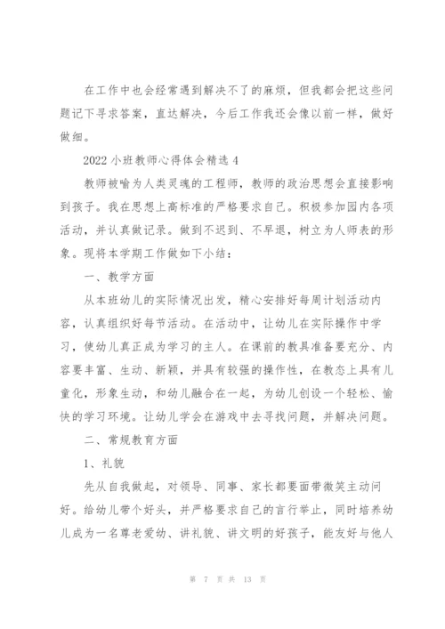 2022小班教师心得体会.docx