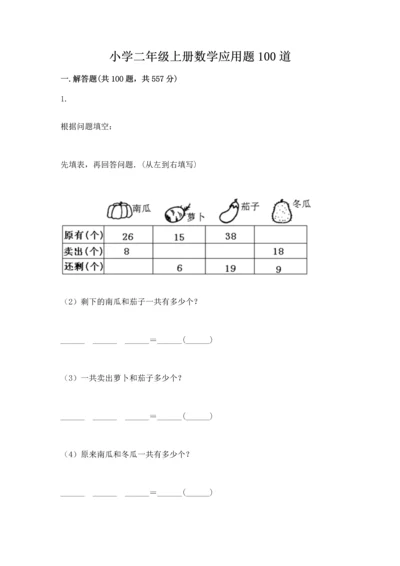 小学二年级上册数学应用题100道带答案（实用）.docx