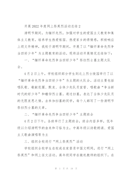 开展2022年度网上祭英烈活动总结（10篇）.docx