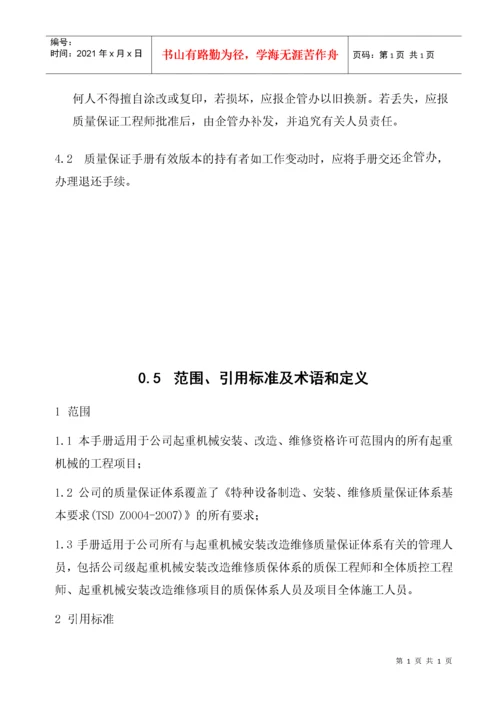 起重机械安装改造维修质量保证手册.docx