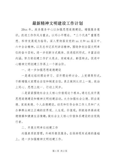 最新精神文明建设工作计划.docx