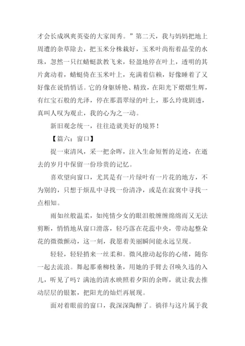 以窗口为题作文.docx