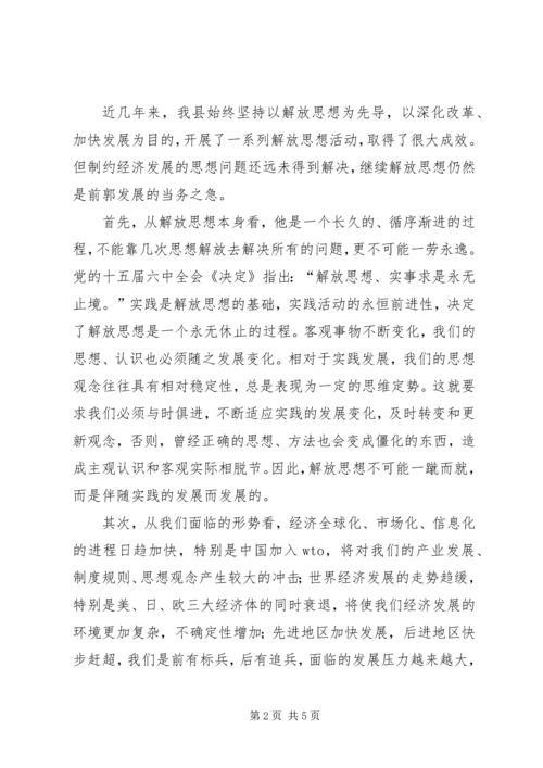 在全县新一轮解放思想动员大会上的讲话.docx