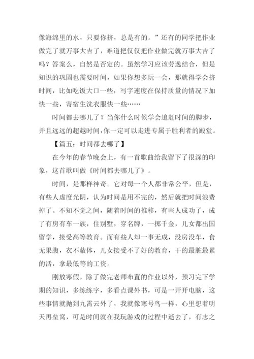 时间都去哪了作文600字记叙文.docx