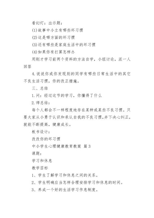 中小学生心理健康教育教案_1.docx