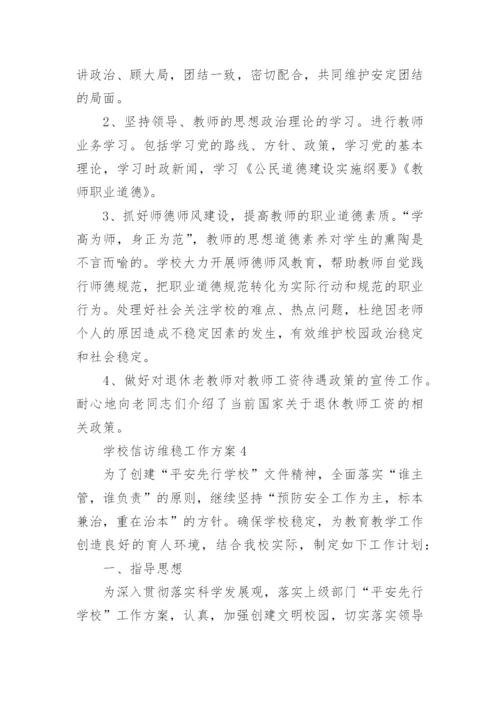 学校信访维稳工作方案.docx