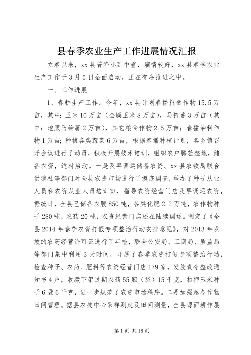 县春季农业生产工作进展情况汇报.docx