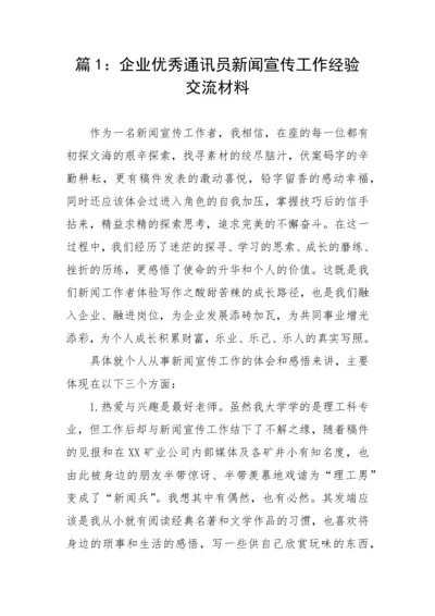 【经验交流】企业优秀通讯员新闻宣传员工作经验交流材料(3篇).docx