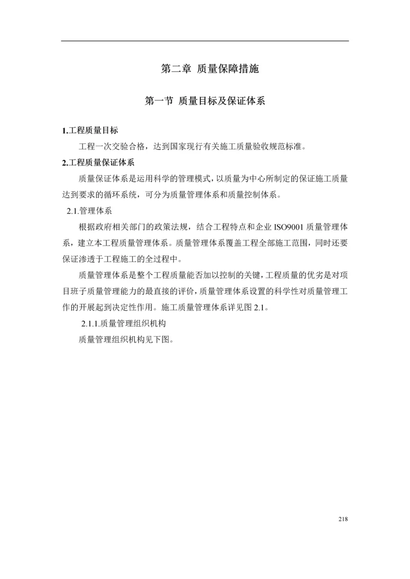 施工组织方案之质量保证措施.docx