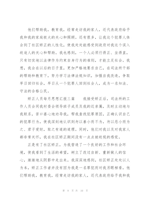 矫正人员每月思想汇报三篇.docx