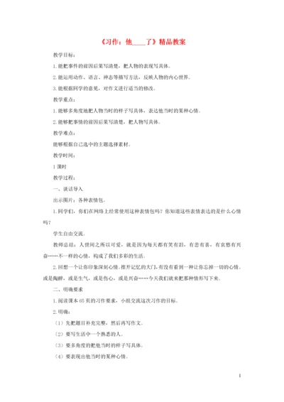 2020五年级语文下册 第四单元 习作：他________了精品教案 新人教版.docx