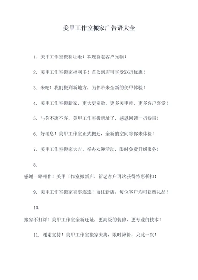 美甲工作室搬家广告语大全