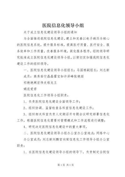 医院信息化领导小组.docx