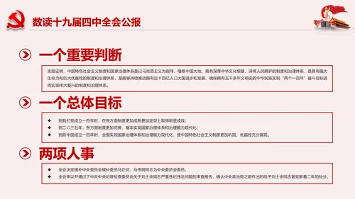 学习解读十九届四中全会公报精神PPT微党课