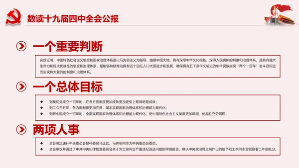 学习解读十九届四中全会公报精神PPT微党课