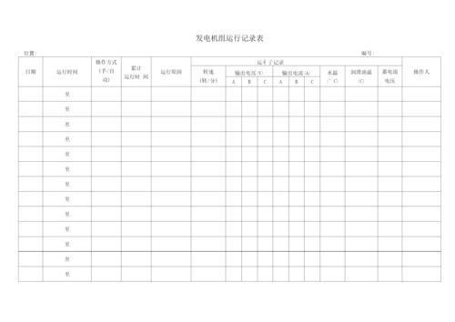 发电机组运行记录表.docx