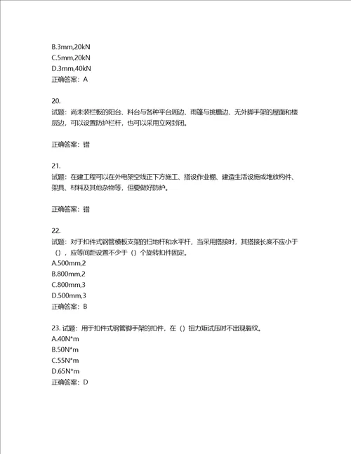 2022版山东省建筑施工专职安全生产管理人员C类考核题库含答案第773期