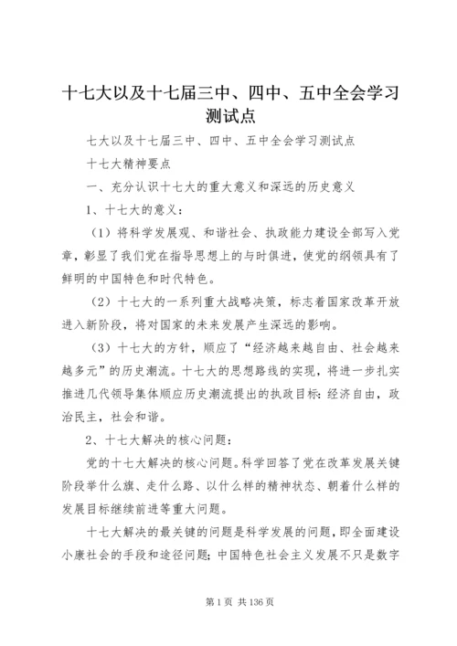 十七大以及十七届三中、四中、五中全会学习测试点.docx