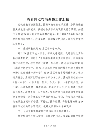 教育网点布局调整工作汇报.docx