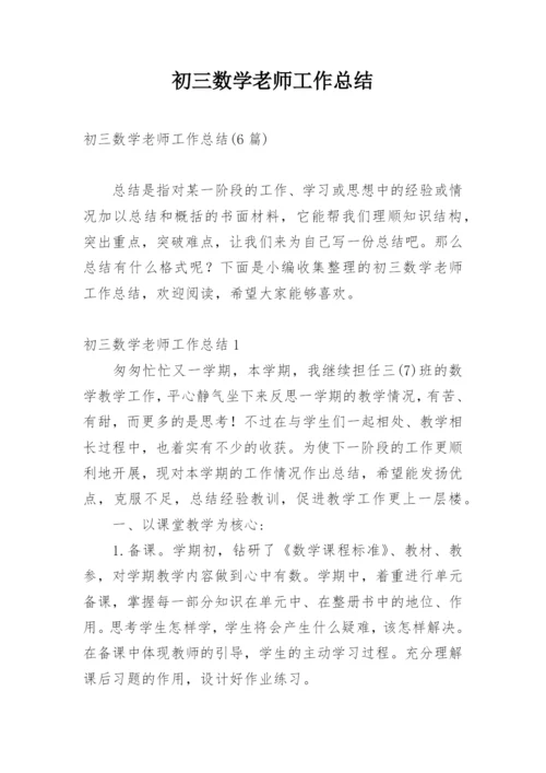 初三数学老师工作总结.docx