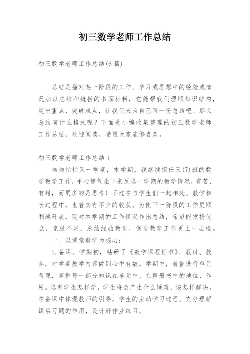 初三数学老师工作总结.docx