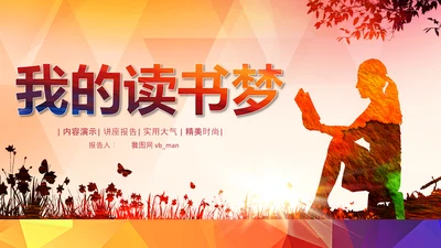 幼儿园小学读书阅读分享快乐阅读教育PPT模板
