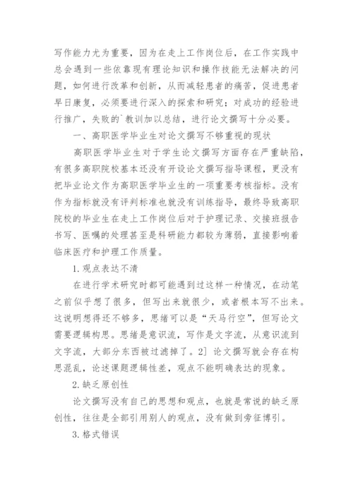 浅谈高职医学毕业生对论文.docx