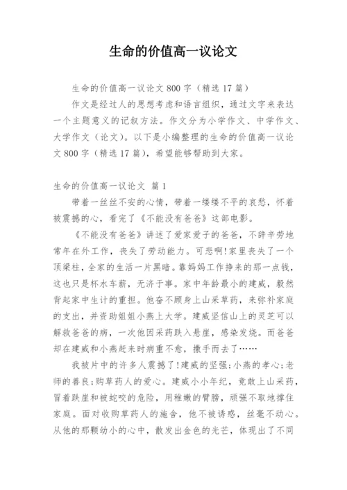 生命的价值高一议论文.docx