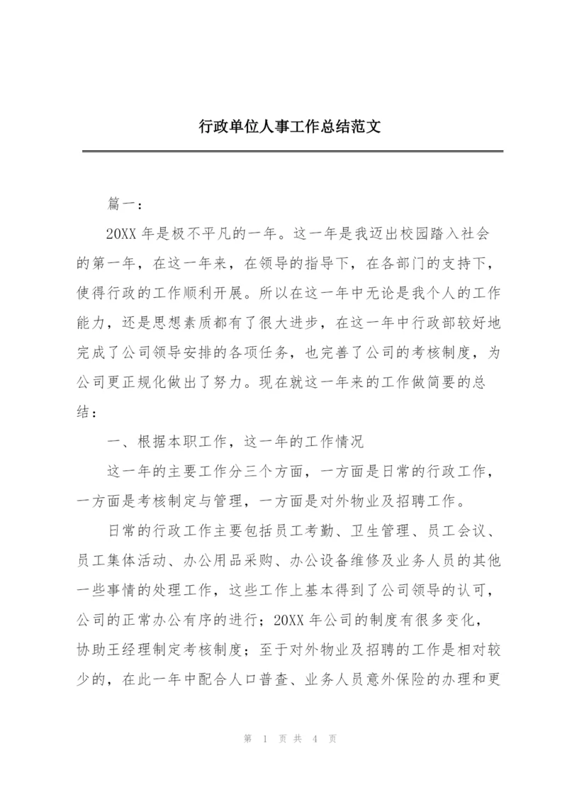 行政单位人事工作总结范文.docx