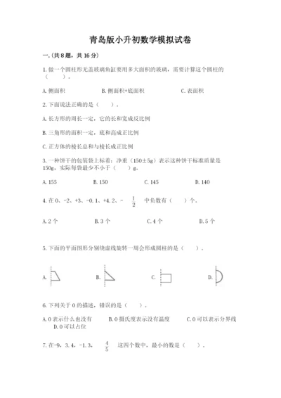 青岛版小升初数学模拟试卷附答案（综合卷）.docx