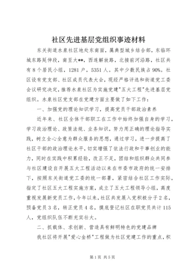 社区先进基层党组织事迹材料 (2).docx