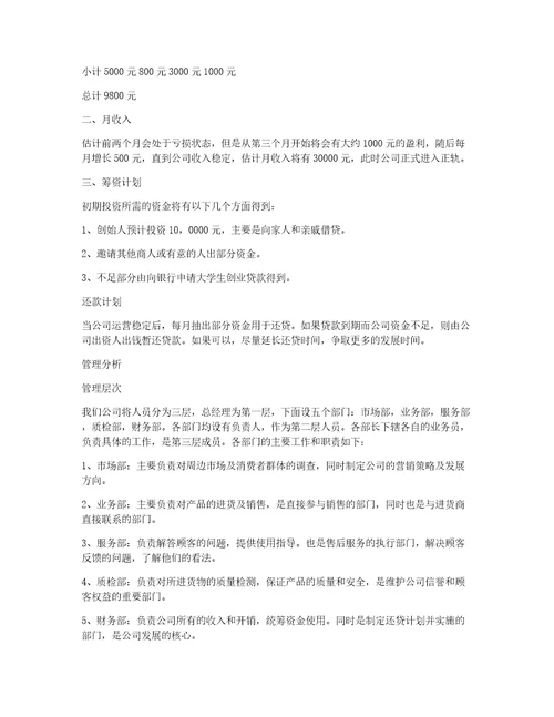 syb创业计划书服装店syb大学生创业准备计划书化妆品店