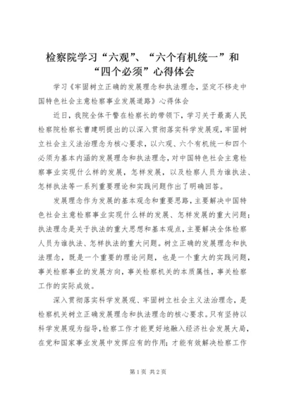 检察院学习“六观”、“六个有机统一”和“四个必须”心得体会.docx