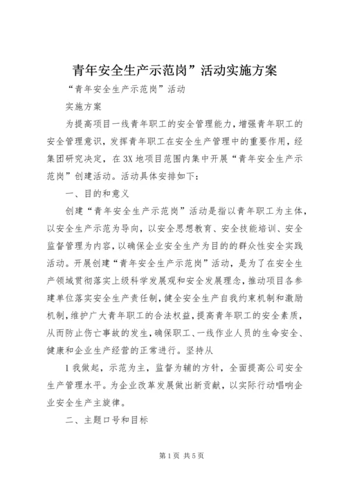 青年安全生产示范岗”活动实施方案 (2).docx