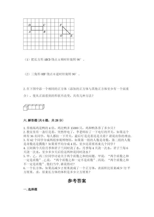 人教版五年级下册数学期末考试卷（名师系列）word版.docx