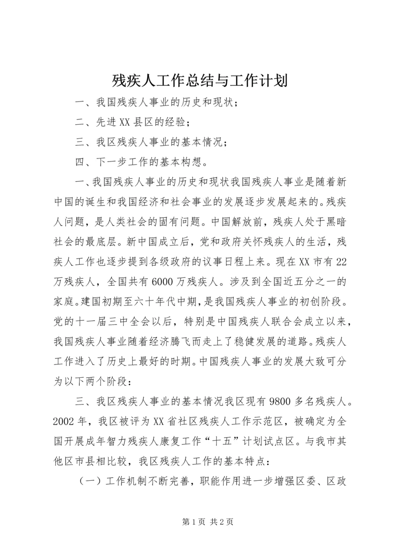 残疾人工作总结与工作计划.docx