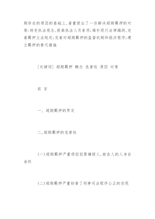 法律论文提纲精编.docx