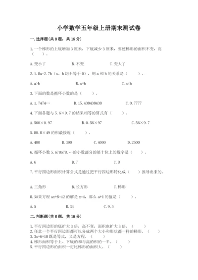 小学数学五年级上册期末测试卷附参考答案（基础题）.docx