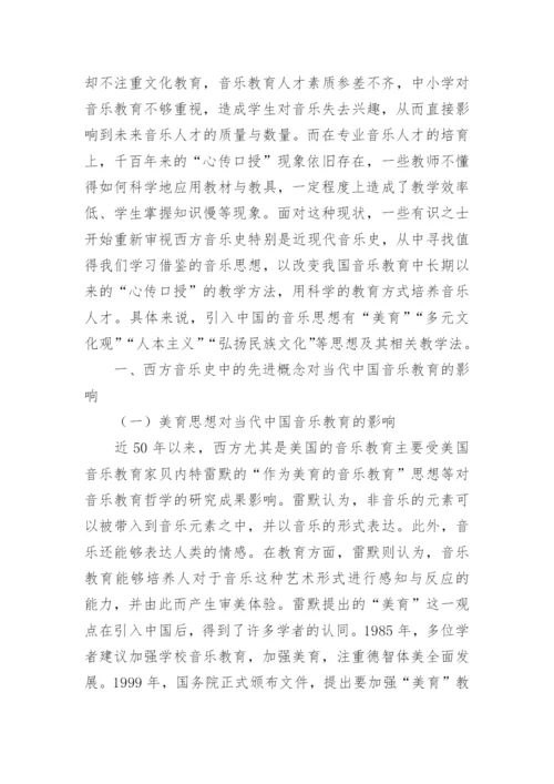从西方音乐史看中国音乐教育新趋势论文.docx
