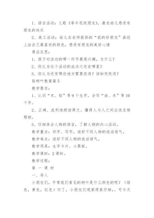 贴树叶教案优质5篇.docx